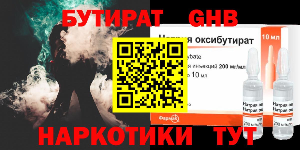 Вышний Волочёк  БУТИРАТ  Вход с VPN  Бутират жидкий экстази 