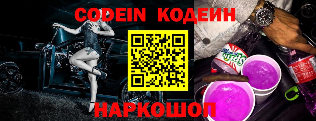 Кодеин Purple Drank  Вход с VPN  Кодеин напиток Lean (лин)  Вышний Волочёк 