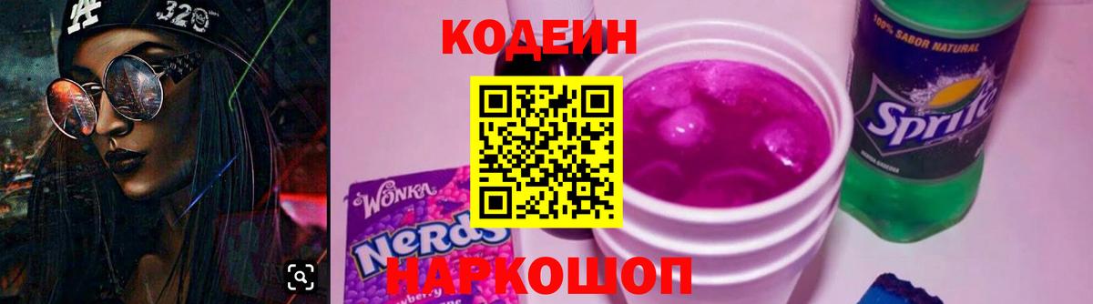 Codein Purple Drank Вышний Волочёк